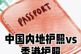 中国内地护照和香港护照有什么区别视频封面