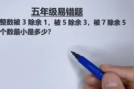 一个整数，被3除余1，被5除余3，被7除余5，求这个数最小是多少视频封面