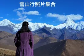 我的川西之旅-照片集合  和贡嘎雪山 雅拉雪山 青绕山美丽山相遇视频封面