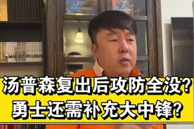 勇士还需补充大中锋？汤普森防守和投篮全没？库里的死亡五小无敌视频封面