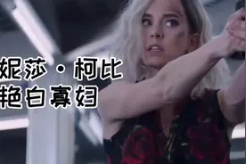 又被一女神帅倒：美艳白寡妇，叫寡妇的都这么牛？视频封面