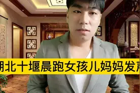 湖北十堰晨跑女孩儿妈妈发声，罪犯二次侵害 ，女儿是母亲的唯一视频封面