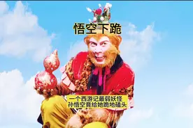孙悟空在取经路上，唯一跪拜过的妖王视频封面
