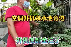 空调外机装在水池旁边，空调运转不起来，外机底部生锈全烂了视频封面