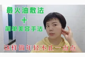 80后崔姐分享简单美容手法＋油敷每天坚持2分钟 年轻不止一点点哦视频封面