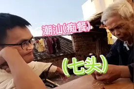 粤语:外省人到潮汕(痴餐)被拒，还单单打打，爷爷说这是(正七头)