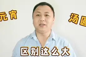元宵和汤圆是一种食物吗？到底有什么区别，看完这个视频了解了。视频封面