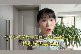 今年要幼升小的父母一定要了解这些招生政策，特别是离异的家庭视频封面