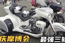 重庆摩博会，最强三轮车，值三四线城市一套房？视频封面