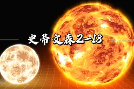 人类目前已知宇宙中最大的恒星，史蒂文森2-18到底有多大，太大了视频封面