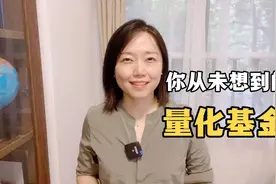 量化基金是什么，有哪些适合普通人购买视频封面