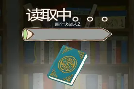《画个火柴人二》教程，可以知道全部的通关方式视频封面