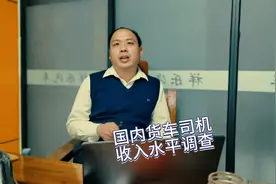 目前国内货车司机收入水平调查研究结果视频封面