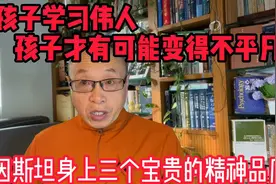 爱因斯坦身上三个宝贵的精神品质视频封面