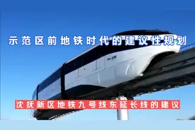 沈抚新区地铁九号东延长线建议性规划，云巴引流。比肩西咸新区。视频封面