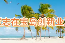 1972年歌颂知识青年上山下乡的歌曲《志在宝岛创新业》海南风光好视频封面