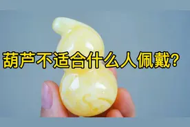 什么人不适合配戴葫芦？