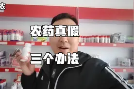辨别农药真假简单三个方法，媳妇再也不用担心买到假药了！视频封面