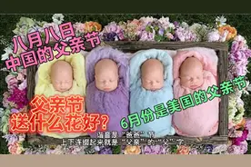 每年8月8日是中国真正的父亲节！6月份过的是美国的父亲节！视频封面