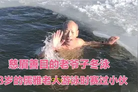 慈眉善目的老爷子冬泳，73岁的儒雅老人游泳时赛过小伙视频封面