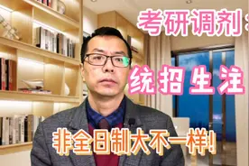 考研调剂，统招生请注意：非全日制大不一样！视频封面