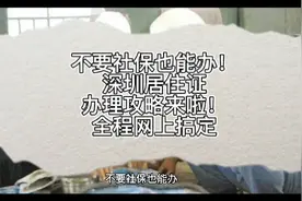 #深圳居住证办理攻略视频封面