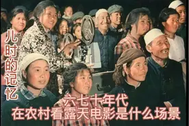 儿时的记忆，六七十年代在农村看露天电影是什么场景？会有您吗？视频封面
