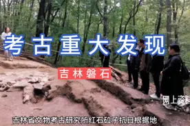 吉林考古重大发现，红石砬子出土密营房，灶坑，灰坑，防御墙视频封面