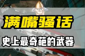 武器也能张口怼人了？#奇葩武器#赛博朋克2077视频封面