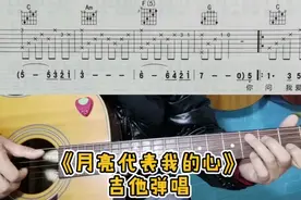 《月亮代表我的心》吉他弹唱经典老歌把F和弦稍改了一下好弹一点视频封面