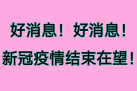 好消息，世卫组织官宣，新冠疫情结束在望！视频封面