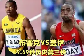人类百米历史第三快，回顾布雷克与盖伊9.69秒巅峰一战，谁更强？视频封面