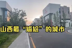 山西最“尴尬”的城市，虽然工资低，但是环境好，你觉得怎么样？视频封面