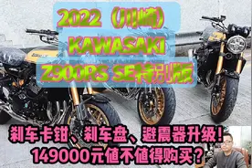 2022 （川崎）KAWASAKI Z900RS SE特别版！149000元值得购买吗？视频封面