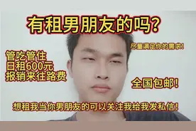 有租男朋友的吗？想租我当你男朋友的可以关注我给我发私信！视频封面