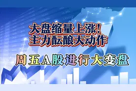 大盘缩量上涨意欲何为？主力却酝酿大动作！周五Aa股进行大变盘！视频封面