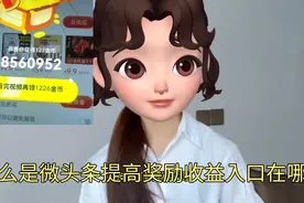 什么是微头条。入口在哪？极速版提高奖励收益。视频封面