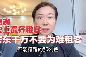 史上最好租客，退房时房东感动到哭：别走！视频封面