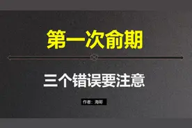 第一次逾期，有三个错误要注意！视频封面