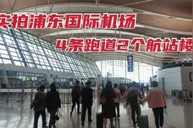 实拍浦东国际机场，4条跑道2个航站楼，进出机场走到腿软视频封面