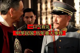 一口气看完，中华民国历年重大事件视频封面