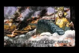 石达开为什么不走泸定桥视频封面