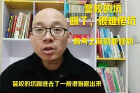 警校有坑，踩了，一般很难爬出来。高考之前要提前规划，分清院校视频封面
