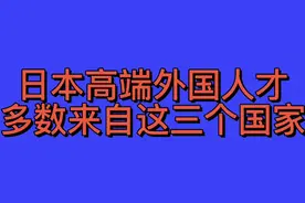 日本高端外国人才多数来自这三个国家，你知道吗视频封面