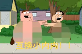 恶搞之家：又是三观炸裂的一集皮特阿q互换小内性情大变视频封面