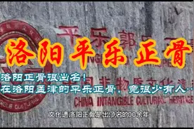 洛阳正骨很出名！在洛阳孟津的平乐正骨，竟很少有人…视频封面