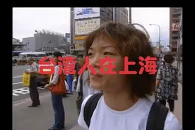 你知道有多少台湾人在上海吗？他们眼中的上海己远超台北视频封面