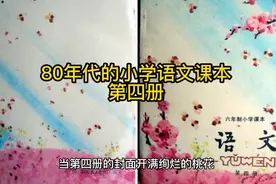 80年代的小学语文课本(第四册)视频封面