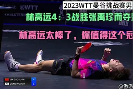 紧张到“窒息”！林高远4：3战胜张禹珍而夺冠，夺冠一刻终于释放视频封面