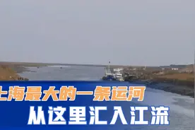 上海最大的一条运河从这里汇入江流视频封面